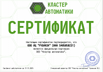 Сертификат ООО "Кластер автоматики"